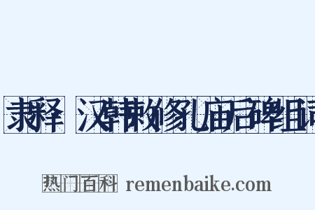 隶释·汉韩敕修孔庙后碑组词是什么意思的图片